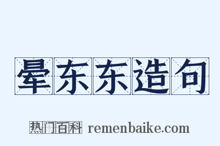 晕东东造句是什么意思的图片